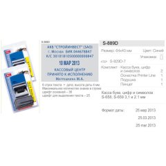SHINY PRINTER DIY SET S-889D Датер автоматический самонаборный 6 строк, 2 кассы (размер штампа 64 х 40 мм.)