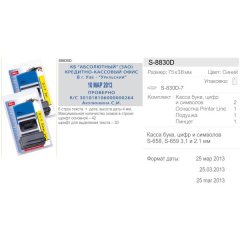 SHINY PRINTER DIY SET S-8830D Датер автоматический самонаборный 6 строк, 2 кассы (размер штампа 75 х 38 мм.)
