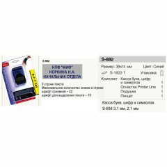 SHINY Printer S-882 Автоматический самонаборный штамп 3 строки, 1 касса (размер штампа 38 х 14 мм.)