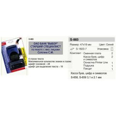 SHINY Printer S-883 Автоматический самонаборный штамп 4 строки, 2 кассы (размер штампа 47 х 18 мм.)
