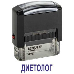 Автоматический штамп "ДИЕТОЛОГ"