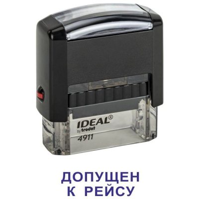 Автоматический штамп "ДОПУЩЕН К РЕЙСУ"