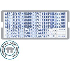 GRM 6004 - 2 ножки Касса русских букв и цифр высотой 4 мм