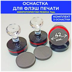 (Комплект 3 штуки) НВ-42 КРИСТАЛЛ Оснастка для флэш печати 42 мм. / резина 7 мм