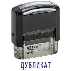 Автоматический штамп "ДУБЛИКАТ"