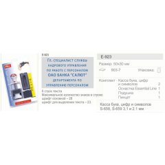 SHINY Essential Line E-923 Профессиональный автоматический самонаборный штамп 6 строк, 2 кассы (размер штампа 50 х 30 мм.)