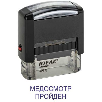Автоматический штамп "МЕДОСМОТР ПРОЙДЕН"