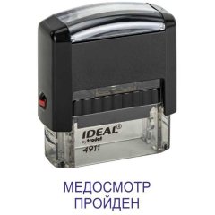 Автоматический штамп "МЕДОСМОТР ПРОЙДЕН"