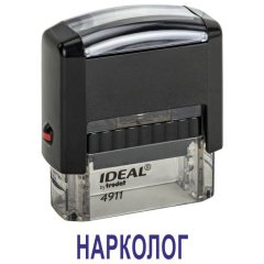 Автоматический штамп "НАРКОЛОГ"