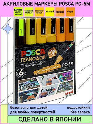Набор POSCA PC-5M «ГЕЛИОДОР», 6 акриловых маркеров в пластиковой упаковке