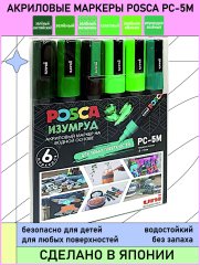 Набор POSCA PC-5M «ИЗУМРУД», 6 акриловых маркеров в пластиковой упаковке