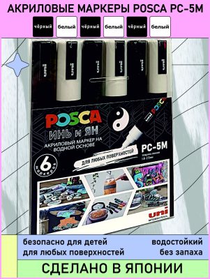Набор POSCA PC-5M «ИНЬ и ЯН», 6 акриловых маркеров в пластиковой упаковке