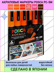 Набор POSCA PC-5M «КОРАЛЛ», 6 акриловых маркеров в пластиковой упаковке