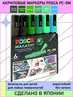 Набор POSCA PC-5M «МАЛАХИТ», 6 акриловых маркеров в пластиковой упаковке