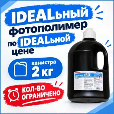 СУПЕР ЦЕНА! 2 кг. IDEAL i50 (Trodat) Жидкий фотополимер для изготовления печатей