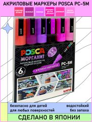 Набор POSCA PC-5M «МОРГАНИТ», 6 акриловых маркеров в пластиковой упаковке