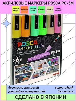 Набор POSCA PC-5M «МЯГКИЕ ЦВЕТА», 6 акриловых маркеров в пластиковой упаковке