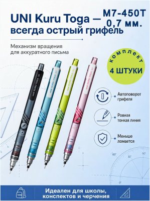4 карандаша Uni KURU TOGA M7-450T Самозатачивающийся механический, линия 0.7 мм