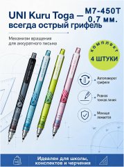 4 карандаша Uni KURU TOGA M7-450T Самозатачивающийся механический, линия 0.7 мм