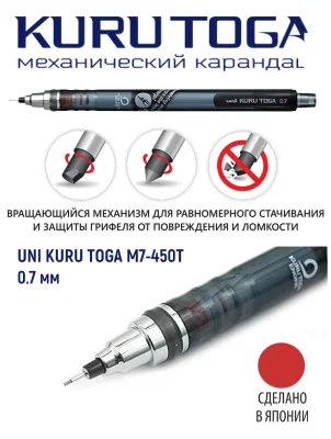 4 карандаша Uni KURU TOGA M7-450T Самозатачивающийся механический, линия 0.7 мм