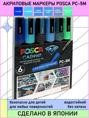 Набор POSCA PC-5M «САПФИР», 6 акриловых маркеров в пластиковой упаковке