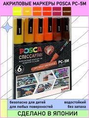 Набор POSCA PC-5M «СПЕССАРТИН», 6 акриловых маркеров в пластиковой упаковке