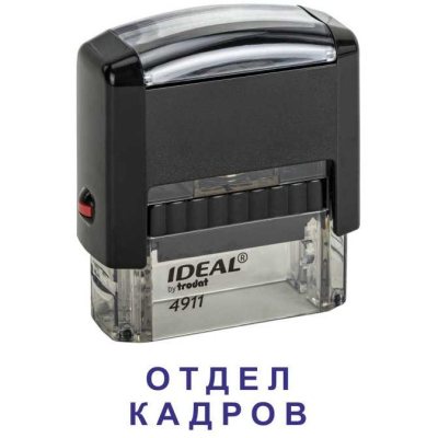Автоматический штамп "ОТДЕЛ КАДРОВ"
