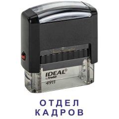 Автоматический штамп "ОТДЕЛ КАДРОВ"