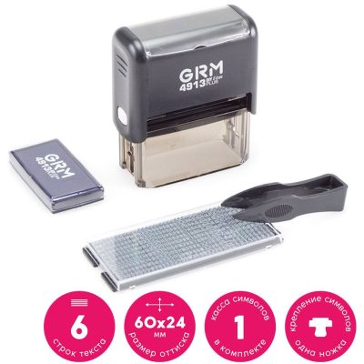 GRM 4913 PLUS Самонаборный штамп 6 строк, 1 касса (штамп 60 х 24 мм)