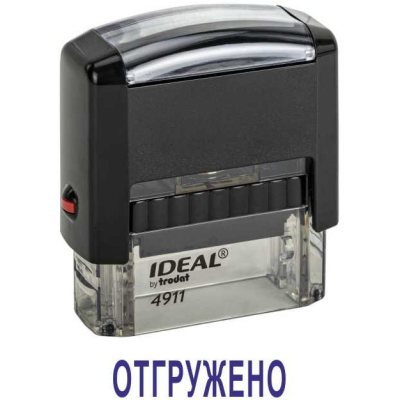 Автоматический штамп "ОТГРУЖЕНО"