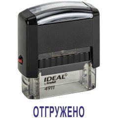 Автоматический штамп "ОТГРУЖЕНО"