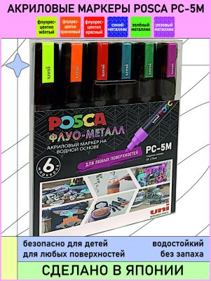 Набор POSCA PC-5M «ФЛУО-МЕТАЛЛ», 6 акриловых маркеров в пластиковой упаковке