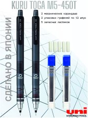 Uni KURU TOGA M5-450T, Комплект из 2 карандашей, 24 грифелей и 5 ластиков