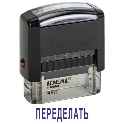 Автоматический штамп "ПЕРЕДЕЛАТЬ"