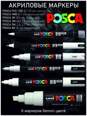 Набор POSCA «WHITE», 6 белых акриловых маркеров разных толщин и форм