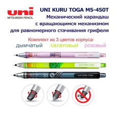 Комплект из 3 карандашей Uni KURU TOGA, Самозатачивающийся механический M5-450T 0.5 мм