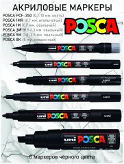 Набор POSCA «BLACK», 6 чёрных акриловых маркеров разных толщин и форм