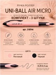 3 штуки - Ручка-Роллер Uni-Ball AIR UBA-188C-M Песчаный корпус, Чёрные чернила, шарик 0.5 мм/линия 0.28-0.45 мм