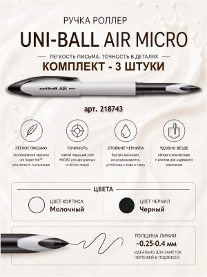 3 штуки - Ручка-Роллер Uni-Ball AIR UBA-188C-M Молочно-белый корпус, Чёрные чернила, шарик 0.5 мм/линия 0.28-0.45 мм.