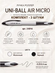 3 штуки - Ручка-Роллер Uni-Ball AIR UBA-188C-M Молочно-белый корпус, Чёрные чернила, шарик 0.5 мм/линия 0.28-0.45 мм.