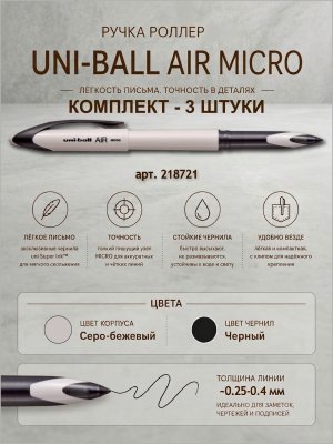 3 штуки - Ручка-Роллер Uni-Ball AIR UBA-188C-M Серо-бежевый корпус, Чёрные чернила, шарик 0.5 мм/линия 0.28-0.45 мм