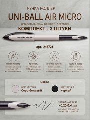 3 штуки - Ручка-Роллер Uni-Ball AIR UBA-188C-M Серо-бежевый корпус, Чёрные чернила, шарик 0.5 мм/линия 0.28-0.45 мм