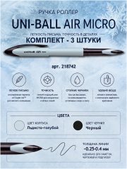3 штуки - Ручка-Роллер Uni-Ball AIR UBA-188C-M Льдисто-корпус, Чёрные чернила, шарик 0.5 мм/линия 0.28-0.45 мм