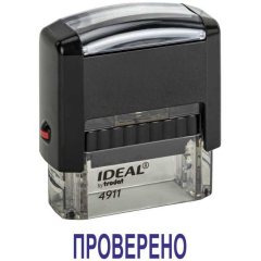 Автоматический штамп "ПРОВЕРЕНО"