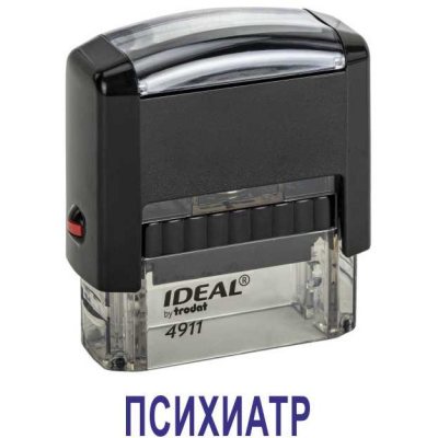 Автоматический штамп "ПСИХИАТР"