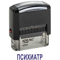Автоматический штамп "ПСИХИАТР"