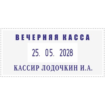 COLOP CLASSIC LINE S2460 Датер со свободным полем 58 х 27 мм, месяц ЦИФРАМИ