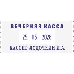 COLOP CLASSIC LINE S2460 Датер со свободным полем 58 х 27 мм, месяц ЦИФРАМИ