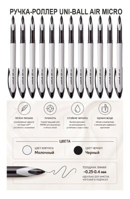 12 штук - Ручка-Роллер Uni-Ball AIR UBA-188C-M Молочно-белый корпус, Чёрные чернила, шарик 0.5 мм/линия 0.28-0.45 мм