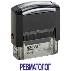 Автоматический штамп "РЕВМАТОЛОГ"